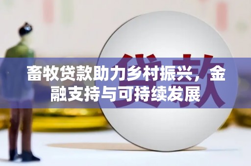 祁县畜牧贷款助力乡村振兴，金融支持与可持续发展