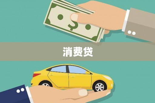 祁县消费贷