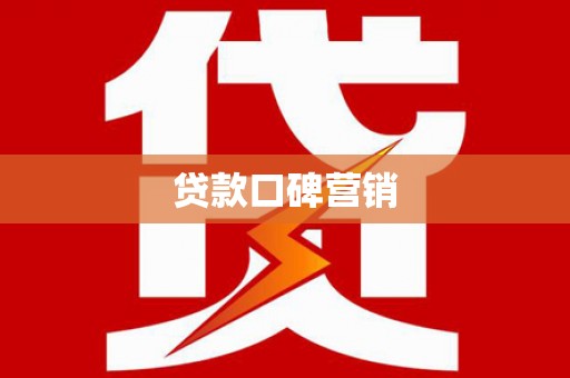 祁县贷款口碑营销