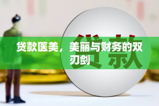 祁县贷款医美，美丽与财务的双刃剑