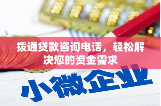 祁县拨通贷款咨询电话，轻松解决您的资金需求