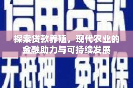 祁县探索贷款养殖，现代农业的金融助力与可持续发展