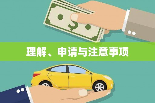 祁县理解、申请与注意事项