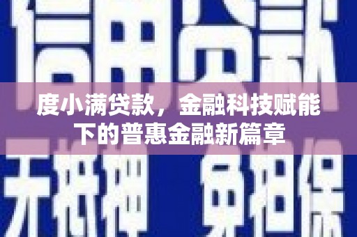 祁县度小满贷款，金融科技赋能下的普惠金融新篇章