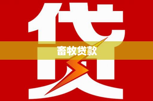 祁县畜牧贷款