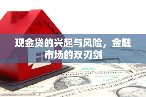 祁县现金贷的兴起与风险，金融市场的双刃剑