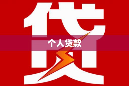 祁县个人贷款