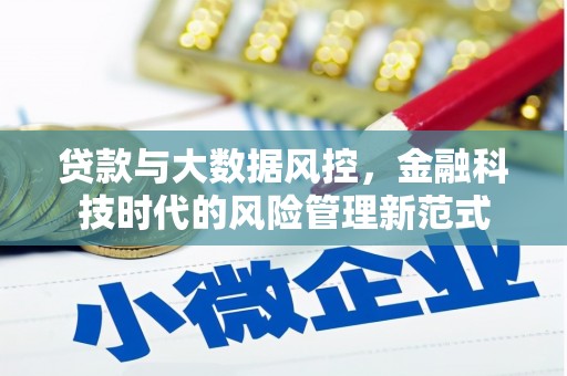 祁县贷款与大数据风控，金融科技时代的风险管理新范式