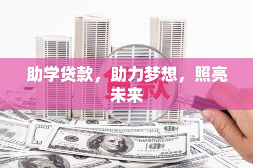 祁县助学贷款，助力梦想，照亮未来