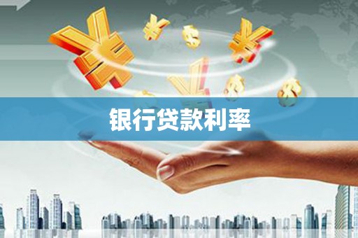 祁县银行贷款利率