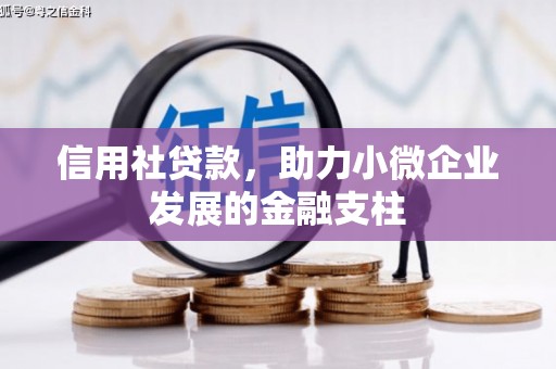 祁县信用社贷款，助力小微企业发展的金融支柱