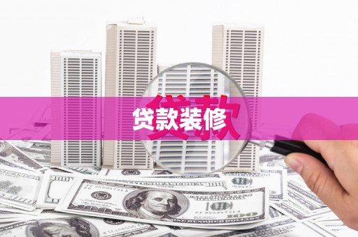 祁县贷款装修