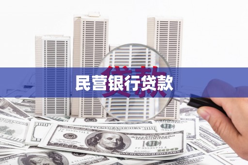 祁县民营银行贷款
