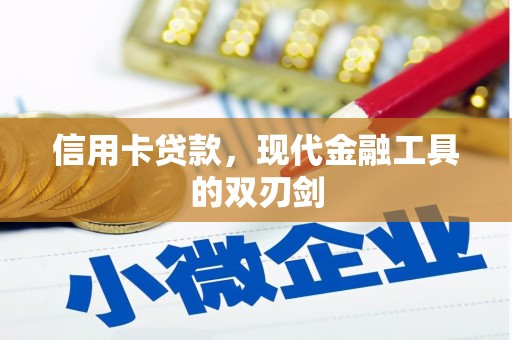 祁县信用卡贷款，现代金融工具的双刃剑