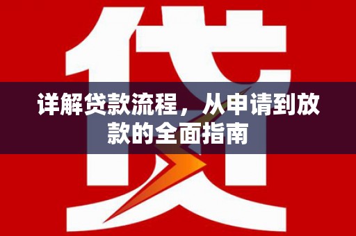 祁县详解贷款流程，从申请到放款的全面指南