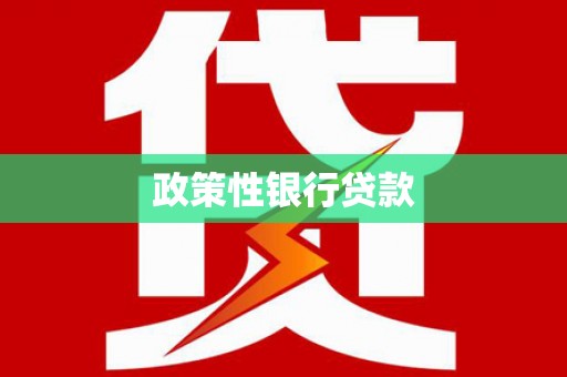 祁县政策性银行贷款