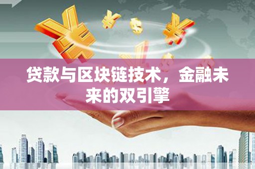 祁县贷款与区块链技术，金融未来的双引擎