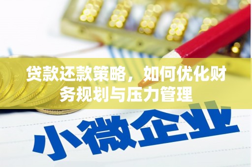 祁县贷款还款策略，如何优化财务规划与压力管理
