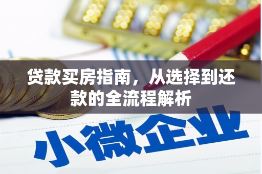 祁县贷款买房指南，从选择到还款的全流程解析