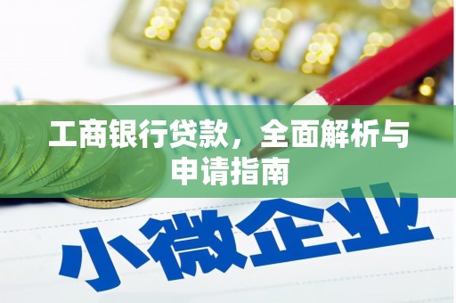 祁县工商银行贷款，全面解析与申请指南