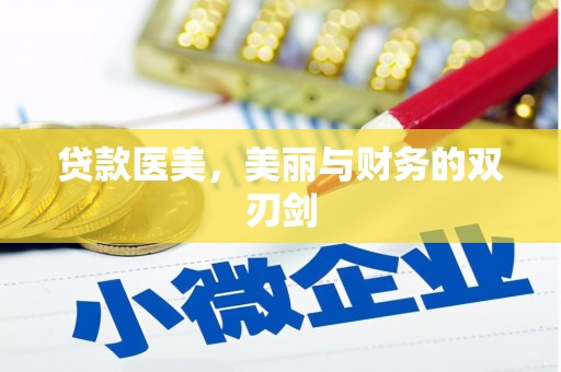 祁县贷款医美，美丽与财务的双刃剑