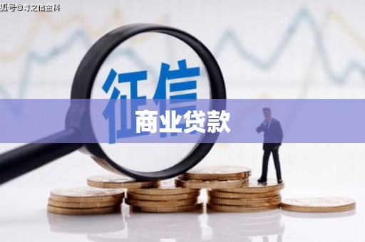 祁县商业贷款