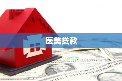 祁县医美贷款