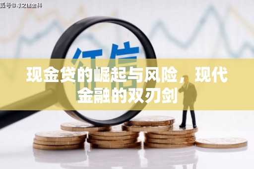 祁县现金贷的崛起与风险，现代金融的双刃剑