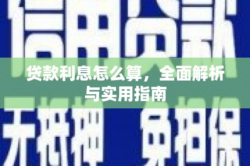 祁县贷款利息怎么算，全面解析与实用指南