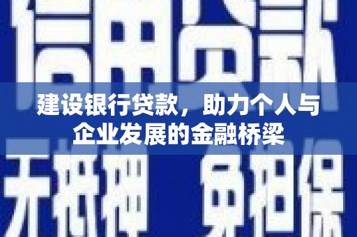 祁县建设银行贷款，助力个人与企业发展的金融桥梁