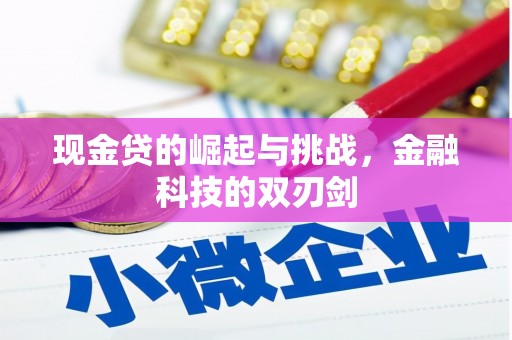 祁县现金贷的崛起与挑战，金融科技的双刃剑