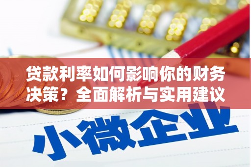 祁县贷款利率如何影响你的财务决策？全面解析与实用建议