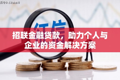 祁县招联金融贷款，助力个人与企业的资金解决方案