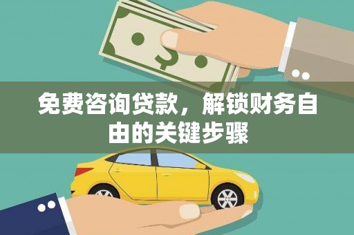 祁县免费咨询贷款，解锁财务自由的关键步骤
