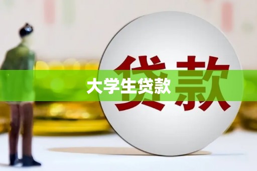 祁县大学生贷款