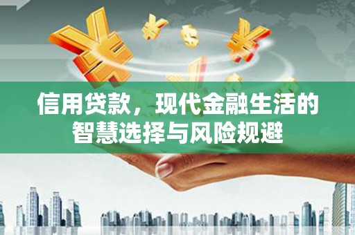 祁县信用贷款，现代金融生活的智慧选择与风险规避