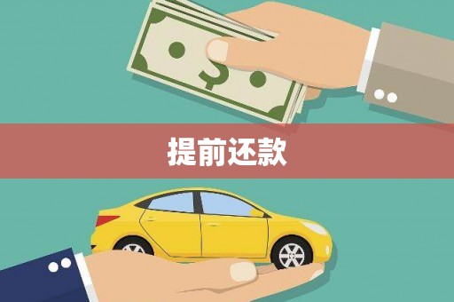 祁县提前还款