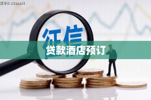 祁县贷款酒店预订