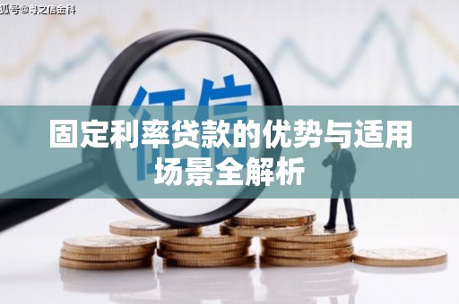 祁县固定利率贷款的优势与适用场景全解析