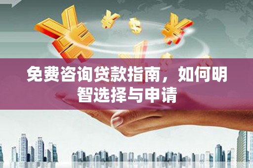 祁县免费咨询贷款指南，如何明智选择与申请