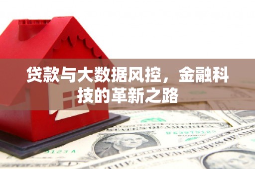 祁县贷款与大数据风控，金融科技的革新之路