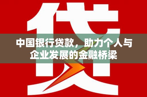 祁县中国银行贷款，助力个人与企业发展的金融桥梁