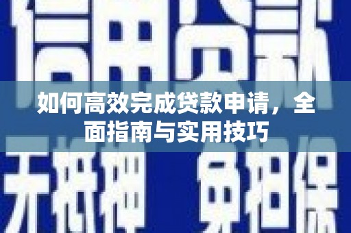 祁县如何高效完成贷款申请，全面指南与实用技巧