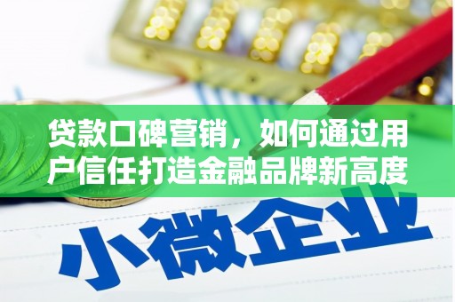 祁县贷款口碑营销，如何通过用户信任打造金融品牌新高度