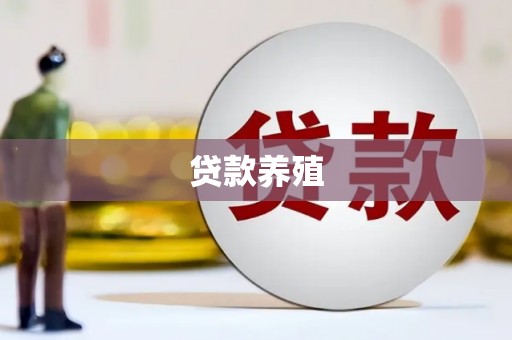祁县贷款养殖