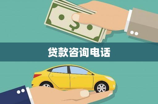 祁县贷款咨询电话
