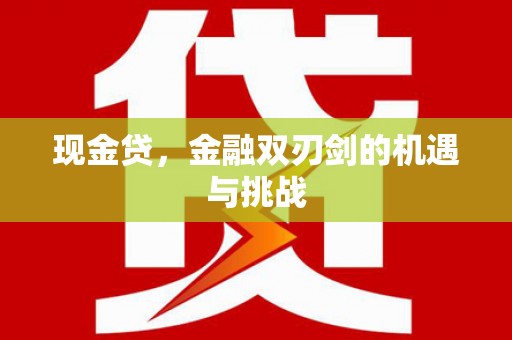 祁县现金贷，金融双刃剑的机遇与挑战