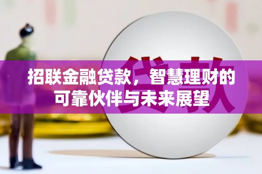 祁县招联金融贷款，智慧理财的可靠伙伴与未来展望