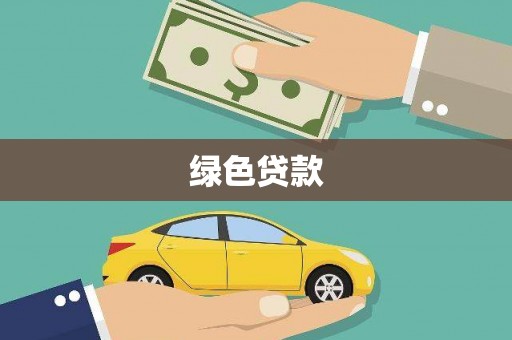 祁县绿色贷款