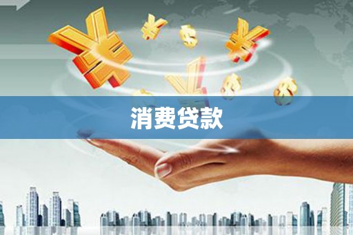 祁县消费贷款